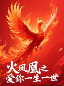 火凤凰之爱你一生一世