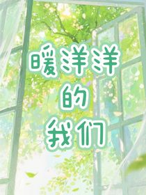 暖洋洋的我们