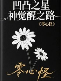 凹凸之星神觉醒之路