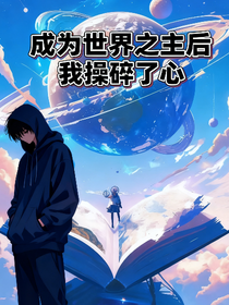 成为世界之主后我操碎了心
