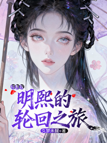 综影视：明熙的轮回之旅