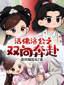 活佛济公之双向奔赴