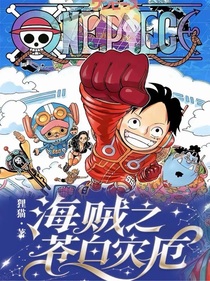 海贼：苍白灾厄