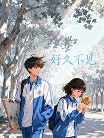 十七岁遇见旧竹马