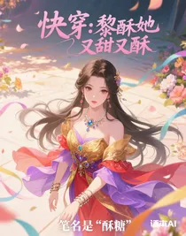 快穿：黎酥她又甜又酥