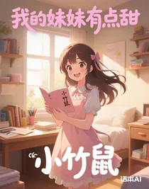 我的妹妹有点甜