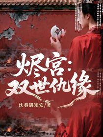 烬宫：双世仇缘