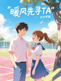 暖风先寻TA