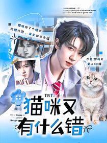 TNT：猫咪又有什么错