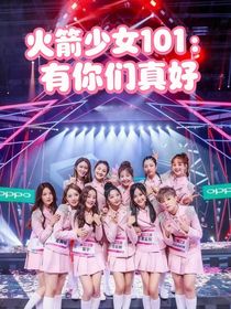 火箭少女101：有你们真好