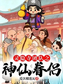 灵隐寺团队之神仙眷侣