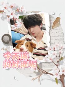 四代：今天該討好誰呢？