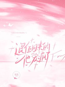 退伍回来的他爱疯了