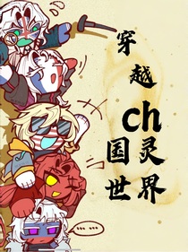 穿越：ch—国灵世界