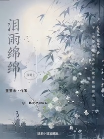 泪雨绵绵