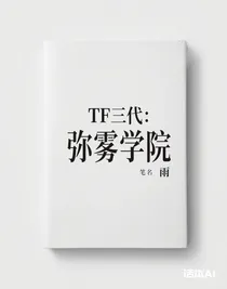 TF三代：弥雾学院