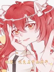 综漫：绝色马甲要单干