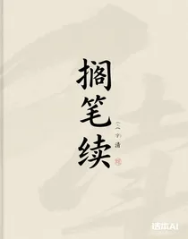 擱筆續(xù)