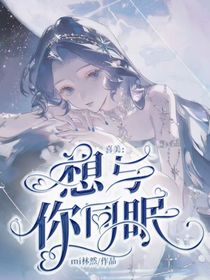 喜美：想与你同眠