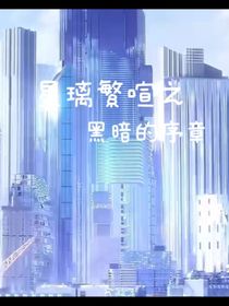 星璃繁喧之黑暗的序章