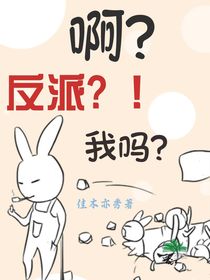 啊？反派？！我吗？