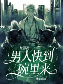 綜影視：男人，快到碗里來