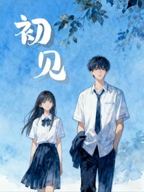初见：初遇煜初