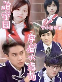 萌學(xué)園宇宙大浩劫