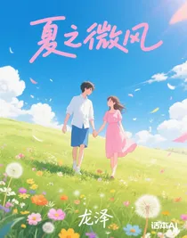 夏之微风