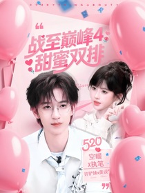 战至巅峰：甜蜜双排