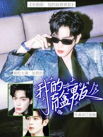 全明星：我的盲盒男友