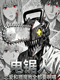 电锯人：恋爱和猎魔我全都要啊喂