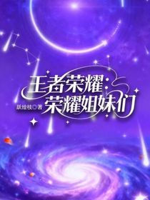 王者荣耀：荣耀姐妹们