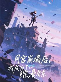 月宫崩塌后我成了综漫综影视团宠