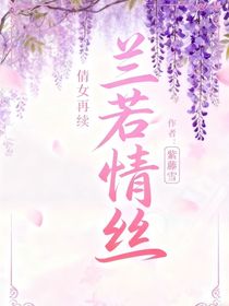 倩女再续：兰若情丝