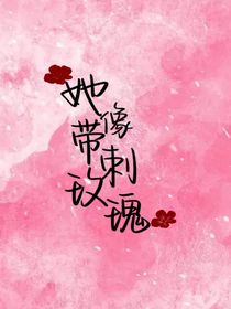 她像带刺的玫瑰