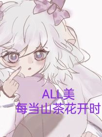 ALL美：每當(dāng)山茶花開時