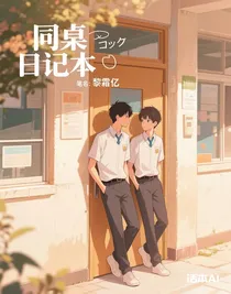 同桌日记本