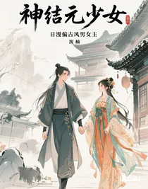 神結(jié)元少女