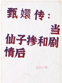 甄嬛传：当仙子掺和剧情后