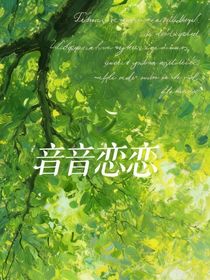 音音恋恋