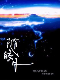 王楚欽：隨皎月