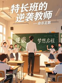 特长班的逆袭教师