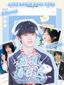 左航：盛夏春日迟