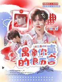 战至巅峰4：偶像你真的很厉害