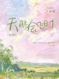 當(dāng)天鵝會(huì)飛時(shí)