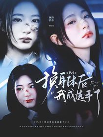 Pel：换身体后我成选手了