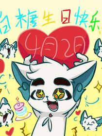 一场生日争议引发的信任崩塌