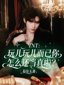 TNT：玩兒玩兒而已，你怎么還當真啦？