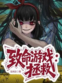 致命游戏：拯救